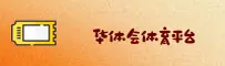 HTH | 华体会体育·官方网站