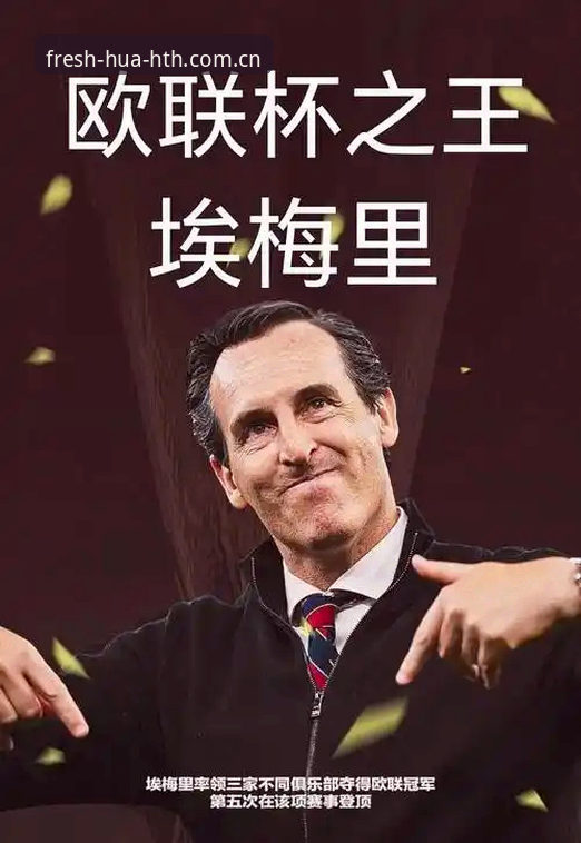 揭秘埃梅里五夺欧联杯的终极密码：从维拉奇迹看冠军教头背后的数据真相