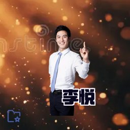 李悦